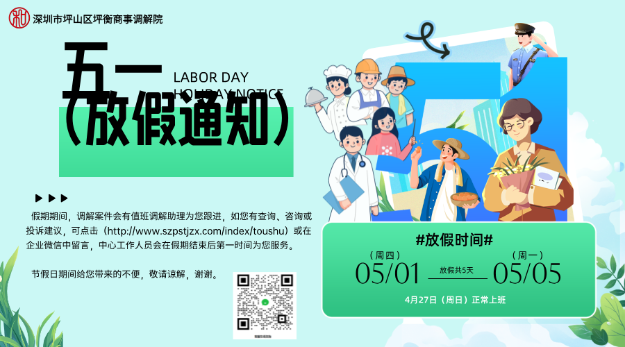 【劳动节放假通知】深圳市坪山区坪衡商事调解院 金融纠纷调解中心