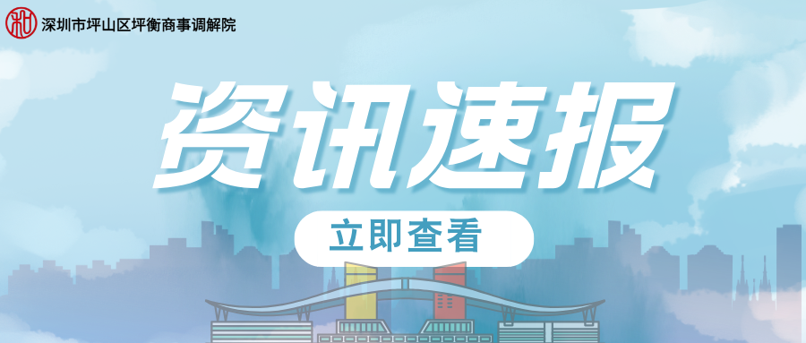 新闻资讯 | 坪衡商事调解院助力企业合规经营：共探法治护航高质量发展新路径