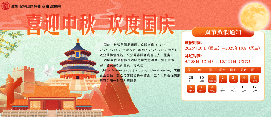 【国庆&中秋双节放假通知】深圳市坪山区坪衡商事调解院 金融纠纷调解中心